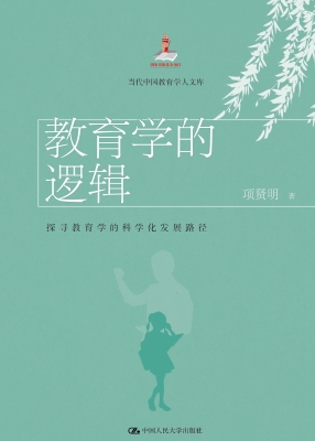 教育学的逻辑：探寻教育