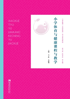小学体育与健康课程与