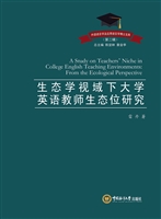 生态学视域下大学英语