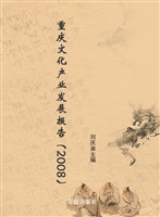 重庆文化产业发展报告