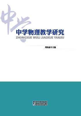 中学物理教学研究