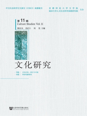 文化研究（第11辑）
