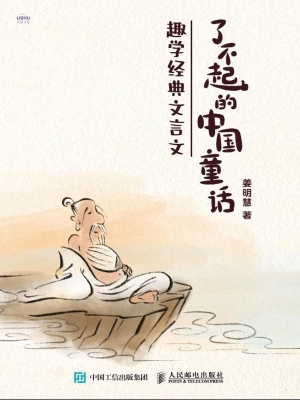 了不起的中国童话：趣学
