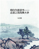 明白为谁读书——走进