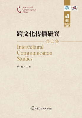 跨文化传播研究（第七辑
