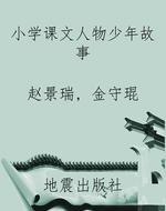 小学课文人物少年故事