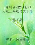 课时互动2+1北师大版