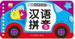 成长第一步——汉语拼