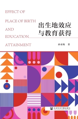 出生地效应与教育获得