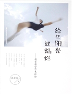给些阳光就灿烂——教