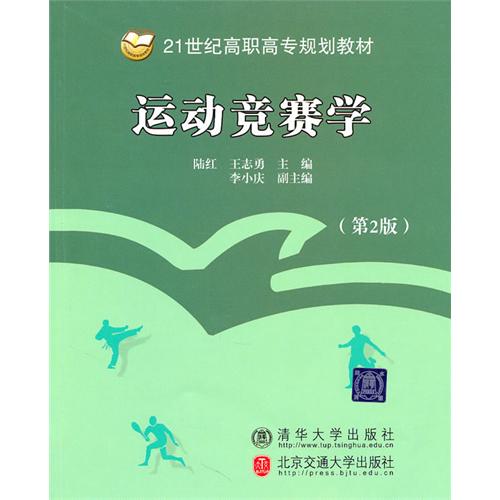 运动竞赛学（第2版）