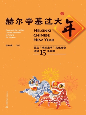 赫尔辛基过大年：芬兰“