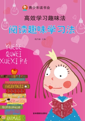 阅读趣味学习法