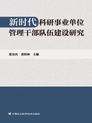 新时代科研事业单位管