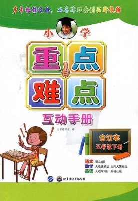 小学重点难点互动手册