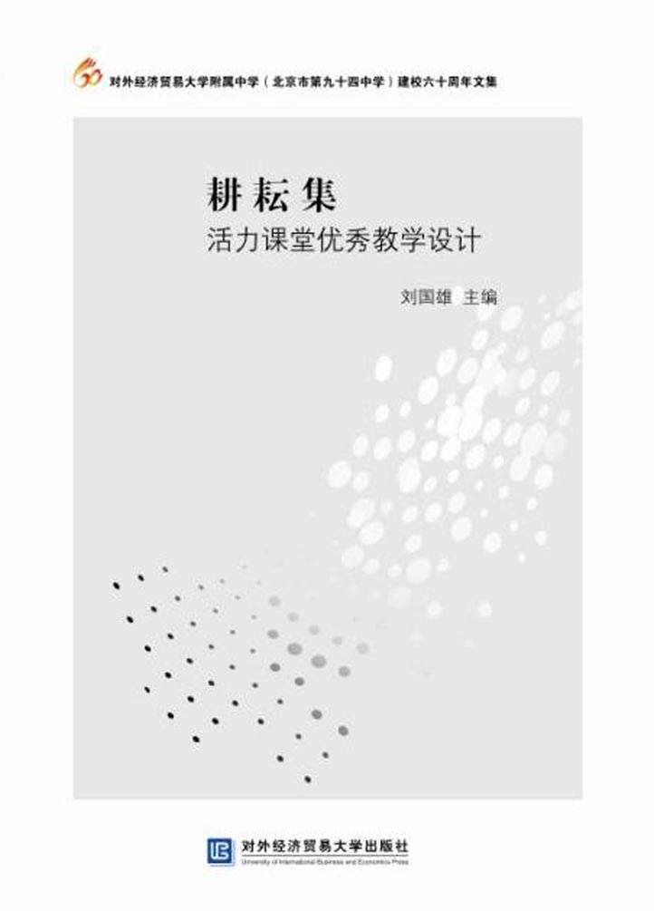 耕耘集——活力课堂优