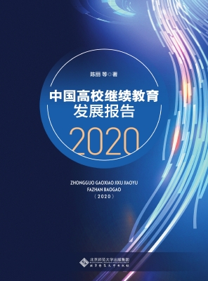 中国高校继续教育发展