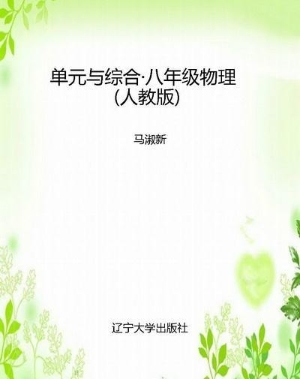 单元与综合·八年级物