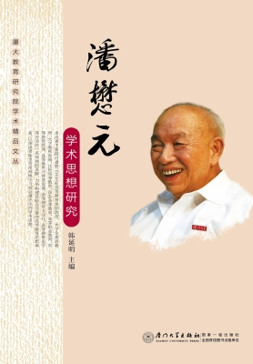 潘懋元学术思想研究