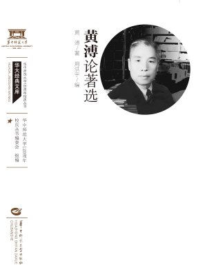 黄溥论著选