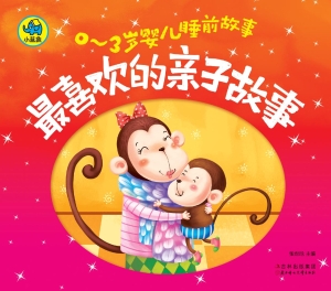 最喜欢的亲子故事