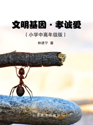 文明基因·孝诚爱（小学