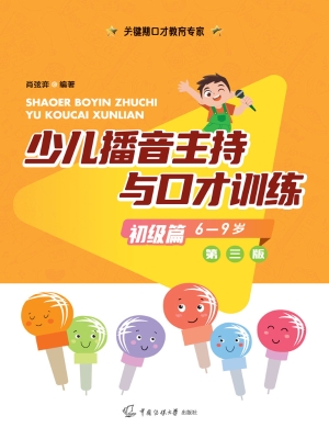 少儿播音主持与口才训