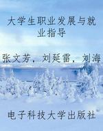 大学生职业发展与就业