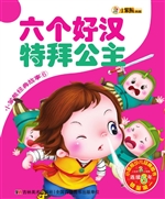 六个好汉 特拜公主