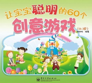让宝宝聪明的60个创意