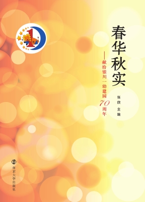 春华秋实——献给银川
