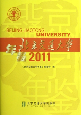 北京交通大学年鉴（2011