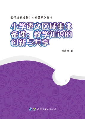 小学语文区域集体备课