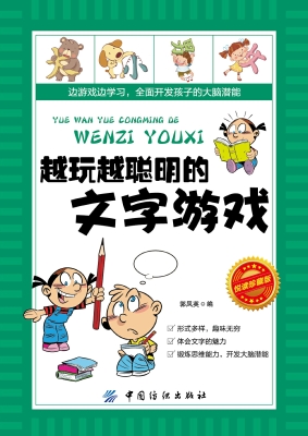 越玩越聪明的文字游戏