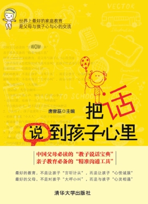 把话说到孩子心里