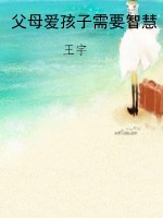 父母爱孩子需要智慧