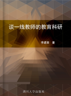 谈一线教师的教育科研