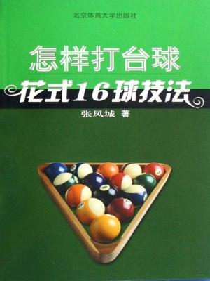 怎样打台球：花式16球技