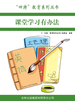 课堂学习有办法