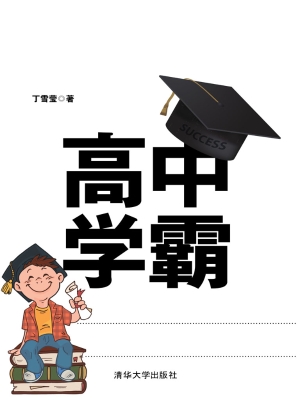 高中学霸——好成绩是