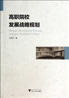 高职院校发展战略规划