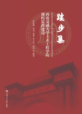 跬步集——西南交通大