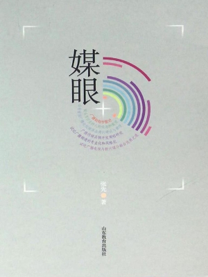 媒眼