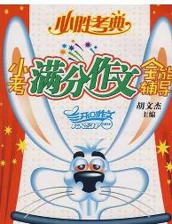 必胜考典·小考满分作