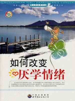 如何改变厌学情绪