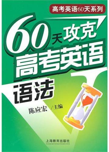 60天攻克高考英语语法