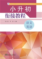 小升初衔接教程（语文·