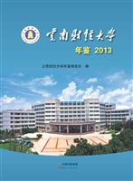 云南财经大学年鉴（2013