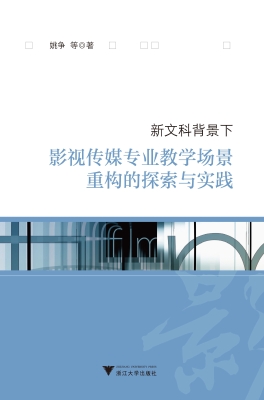 新文科背景下影视传媒