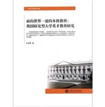面向世界一流本科教育